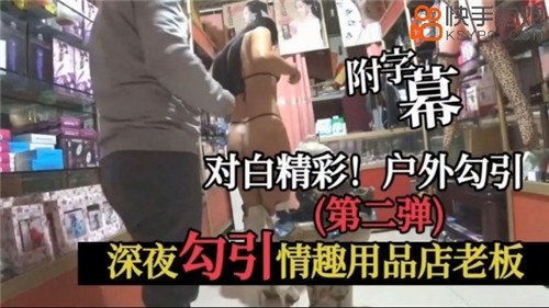 深夜勾引情趣店老板，极品人妻试道具被操到爽