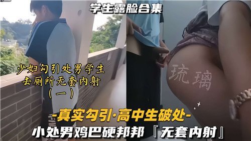 01 人妻巨乳厕所诱奸高中处男！无套狂干内射爆浆