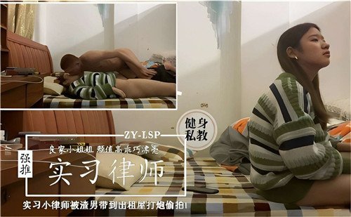 实习女律师惨遭渣男诱骗出租屋爆操内射偷拍