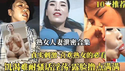 熟女人妻泄密实拍 极品肉穴被狂干内射