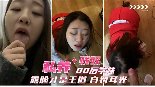 私养00后学妹贱奴 露脸自罚耳光 爆操调教高潮