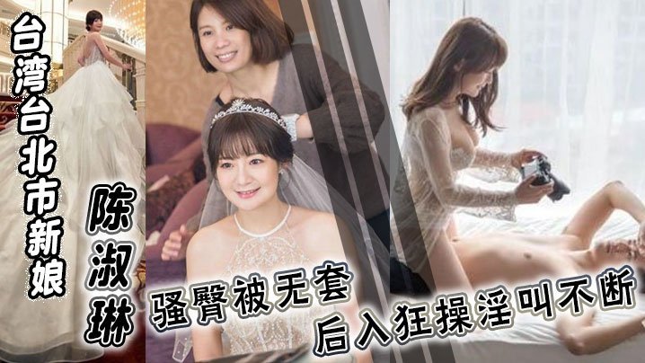 极品新娘陈淑琳婚礼前偷情司仪！骚臀被无套狂操内射淫叫不止