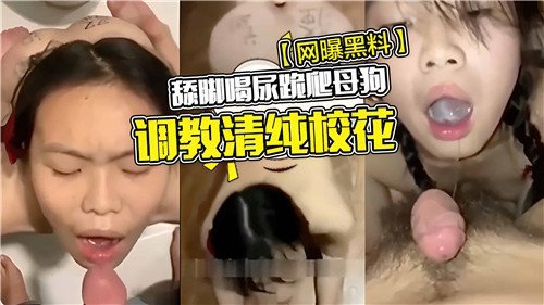 清纯校花沦陷调教！舔脚喝尿跪爬母狗，爆操骚穴内射