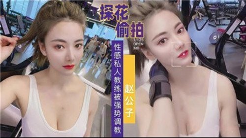 偷拍巨乳私人教练遭学员强势调教，爆操内射骚穴