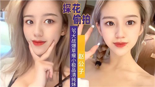 偷拍3P大战 爆操瘦小极品清纯嫩妹