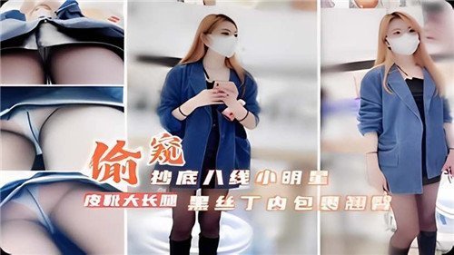 偷拍抄底！8线小明星黑丝丁字裤勒骚臀，极品翘臀狂吸