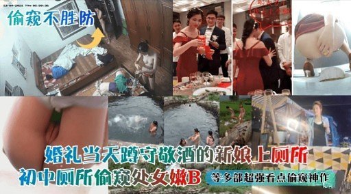 婚礼现场偷拍新娘上厕所！极品人妻骚穴尽收眼底