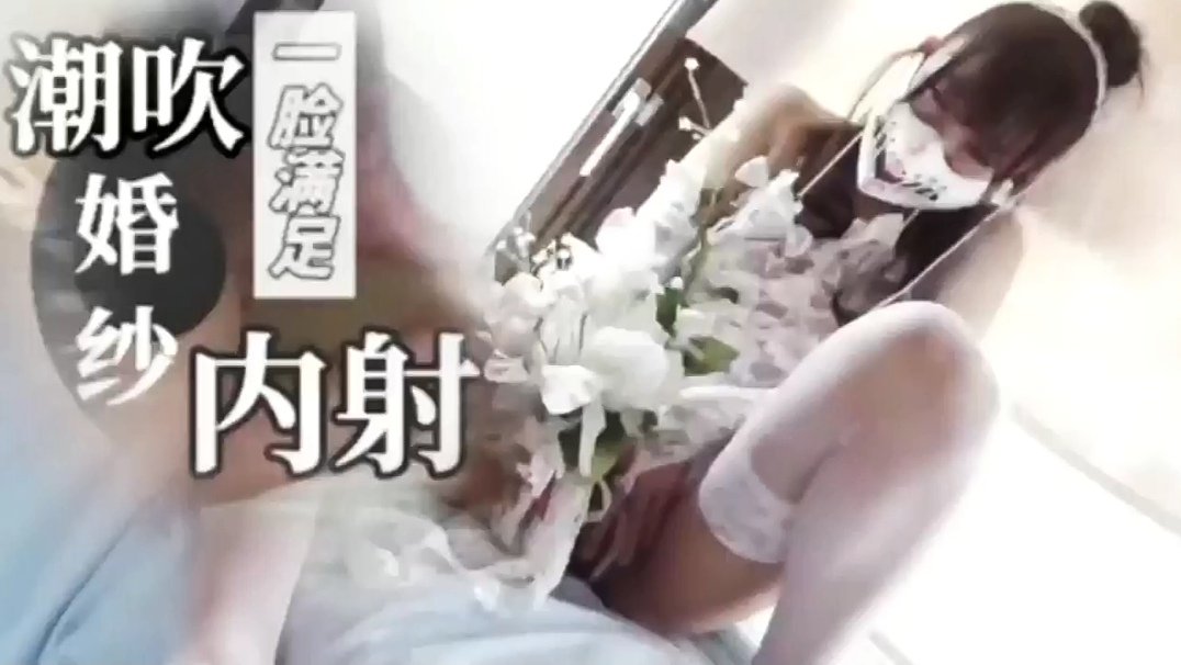 偷情内射！新娘制服下的小美女被狂干到高潮