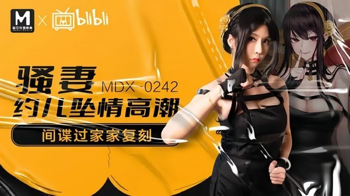 MDX0242 苏语棠骚妻约炮内射高潮沦陷