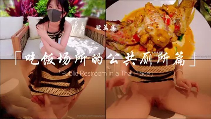 玩偶姐姐餐厅公厕被狂干到失禁喷潮