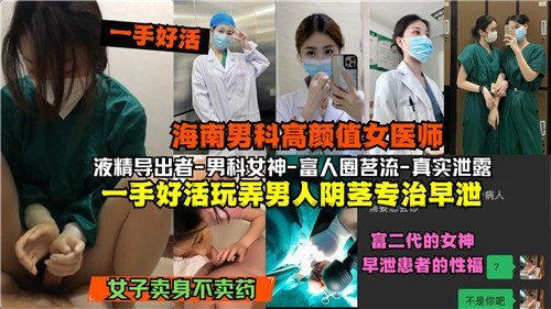 网传海南男科极品骚女医！一手淫技狂玩肉棒，专治早泄爆操到喷精