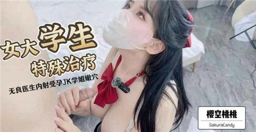 无良医生特殊治疗：扒开女大学生内裤，狂干骚穴内射