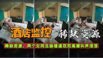 酒店偷拍双蕾互舔骚逼 淫叫高潮喷水
